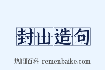 封山造句是什么意思的图片